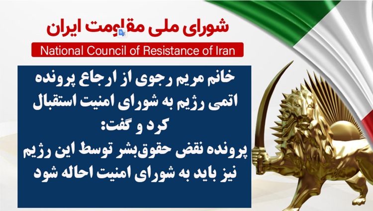 خانم مریم رجوی از ارجاع پرونده اتمی رژیم به شورای امنیت استقبال کرد